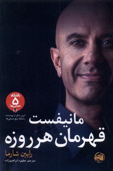 کتاب مانیفست قهرمان هر روزه آلاچیق اثر رابین شارما