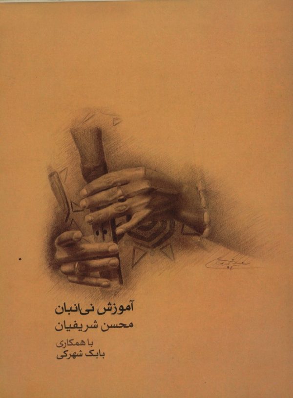 کتاب آموزش نی انبان