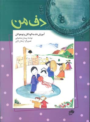 کتاب دف من آموزش دف به کودکان و نوجوانان