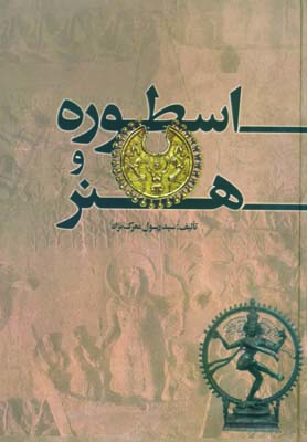کتاب اسطوره و هنر