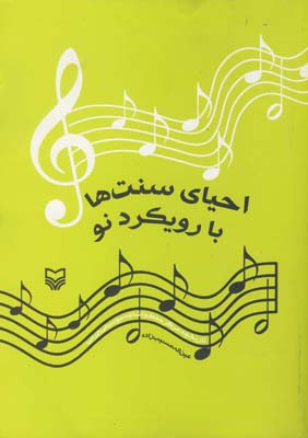 کتاب احیای سنتها با رویکرد نو