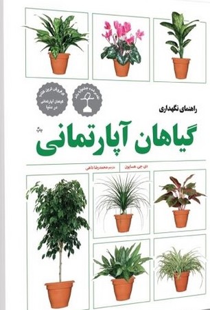 کتاب راهنمای نگهداری گیاهان آپارتمانی شمیز،نردبان