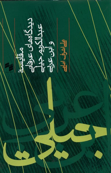 کتاب مقایسه دیدگاه های عرفانی عبدالکریم حکمت