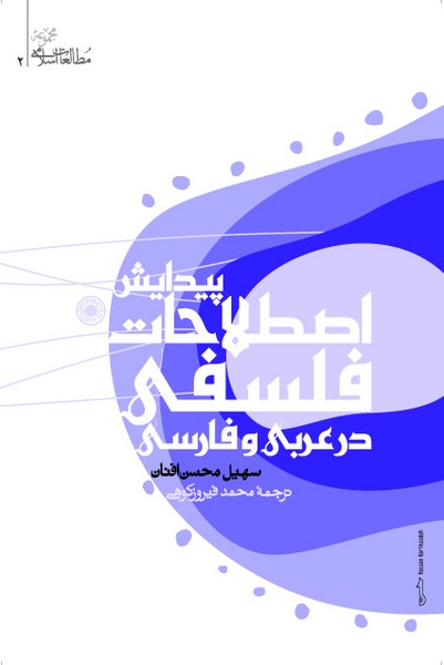 کتاب پیدایش اصطلاحات فلسفی درعربی وفارسی حکمت