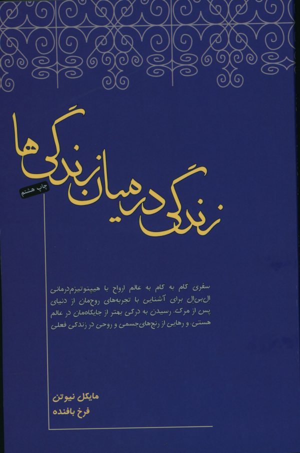 کتاب زندگی در میان زندگی ها شمیز،رقعی،صبح صادق