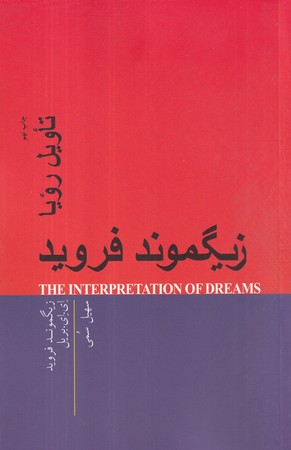 کتاب تاویل رویا شمیز،رقعی،پندار تابان