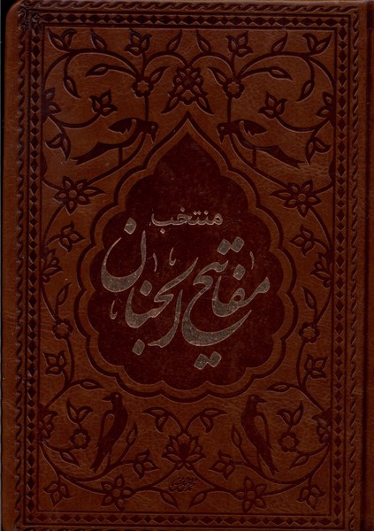کتاب منتخب مفاتیح الجنان جیبی چرم 4135 دارالفکر