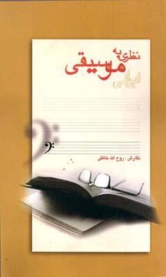 کتاب نظری به موسیقی ایرانی