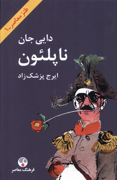 کتاب دایی جان ناپلئون سلفون وزیری فرهنگ معاصر