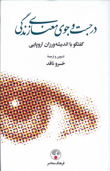 کتاب در جست وجوی معنای زندگی فرهنگ معاصر