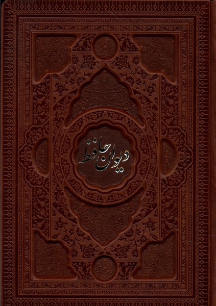 کتاب دیوان حافظ چرم،گلاسه،2زبانه فارابی