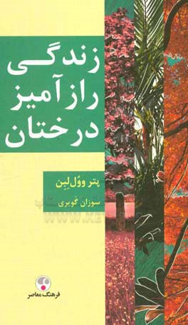 کتاب زندگی رازآمیز درختان