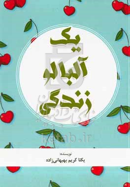 کتاب یک آلبالو زندگی