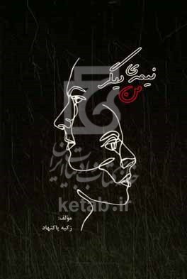 کتاب نیمه ی دیگر من