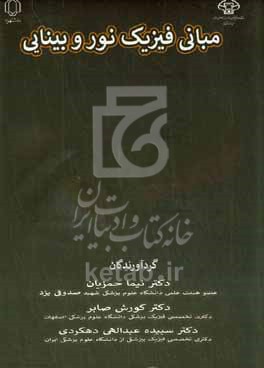 کتاب مبانی فیزیک نور و بینایی