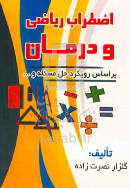 کتاب اضطراب ریاضی و درمان بر اساس رویکرد حل مسئله و ...