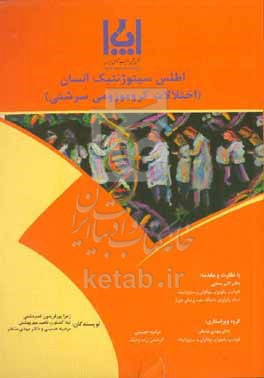 کتاب اطلاعات سیتوژنتیک انسان اختلالات کروموزومی سرشتی = Atlas of human cytogenetics constitutional chromosomal abnormalities