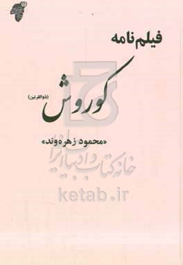کتاب کوروش ذوالقرنین