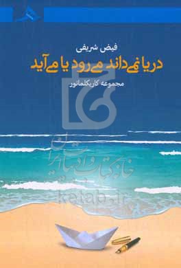 کتاب دریا نمی داند می رود یا می آید
