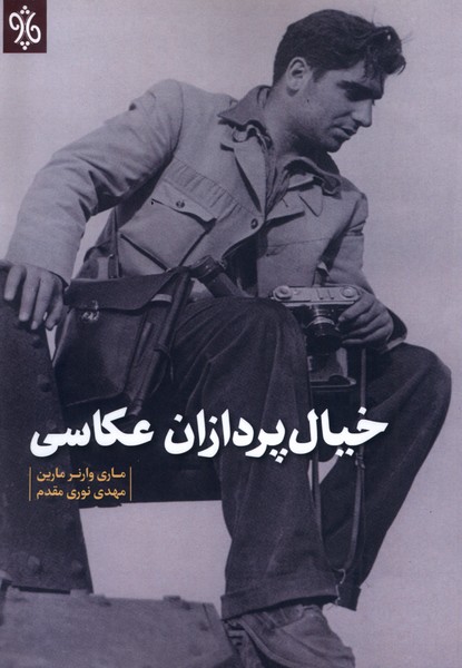 کتاب خیال پردازان عکاسی چاو اثر ماری وارنر مارین