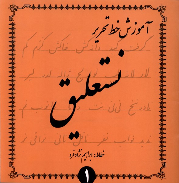 کتاب آموزش خط تحریر نستعلیق 4ج گوهراندیشه