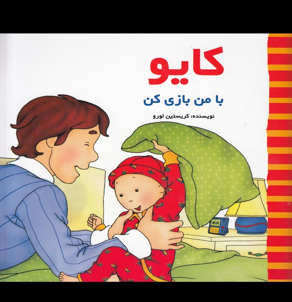 کتاب کایو بامن بازی کن پژواک دانش اثر کریستین لورو