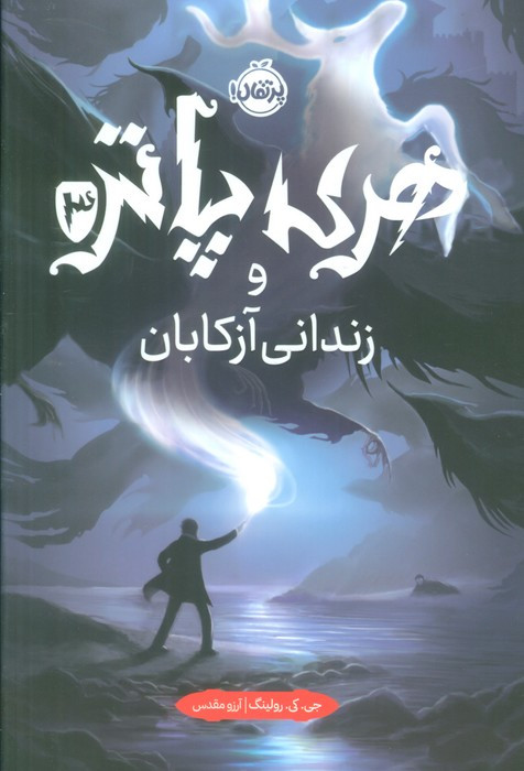 خرید و قیمت هری پاترو زندانی آزکابان 3 | ترب