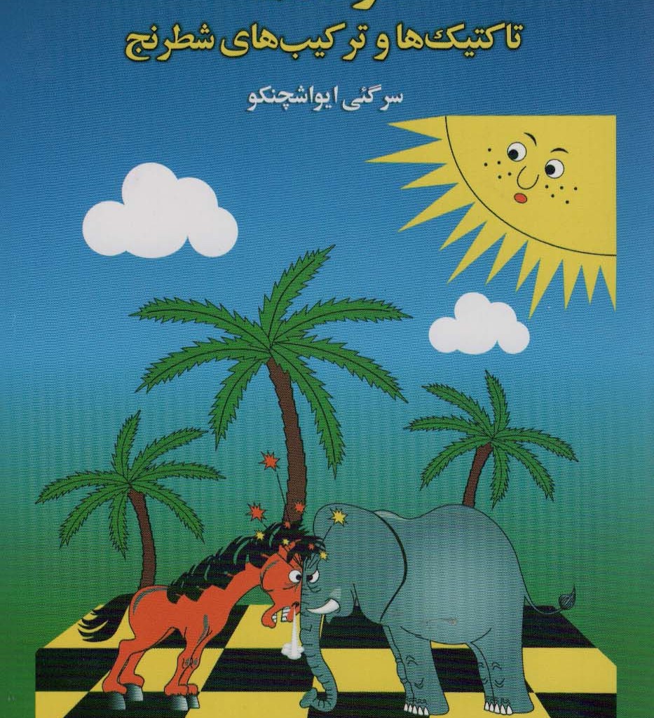 تاکتیک ها و ترکیب های شطرنج