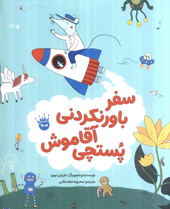 سفر باورنکردنی آقاموش پستچی