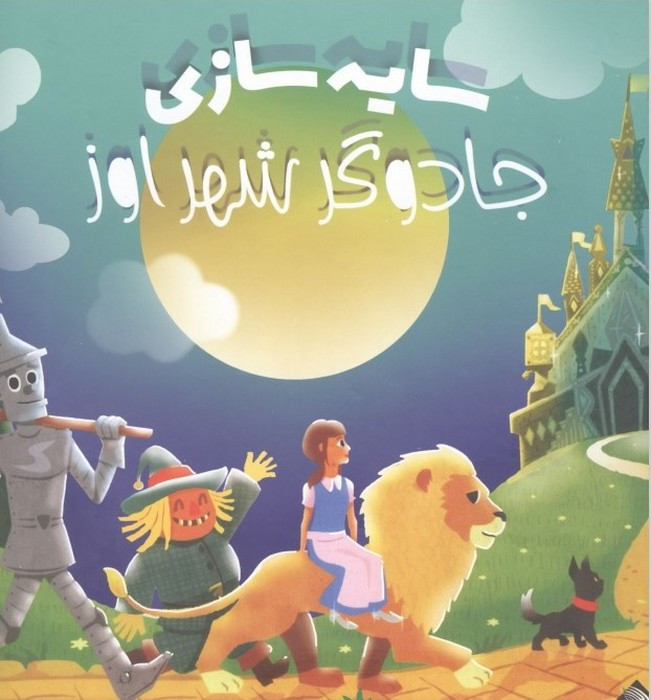 جادوگر شهر اوز سایه سازی زرکوب خشتی بزرگ جابیرو