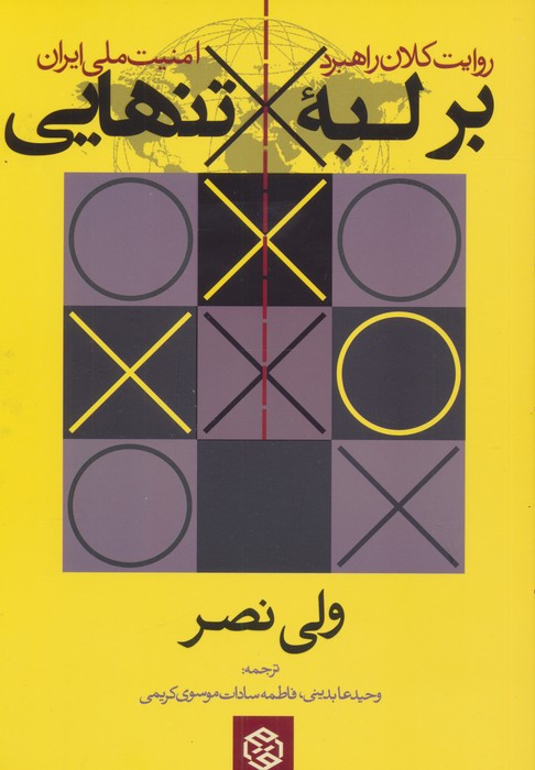 بر لبه تنهایی