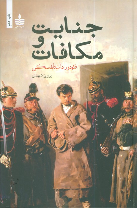 جنایت و مکافات زرکوب رقعی به سخن