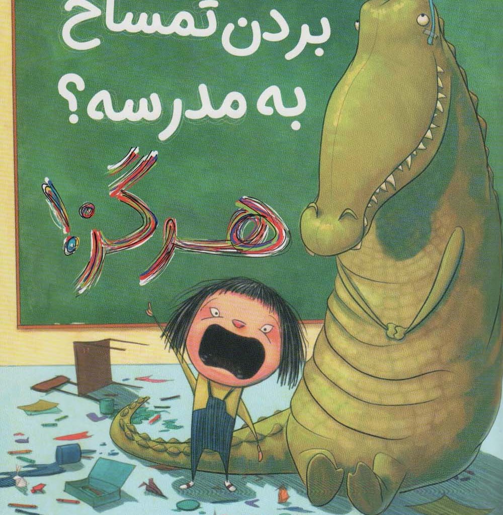بردن تمساح به مدرسه هرگز