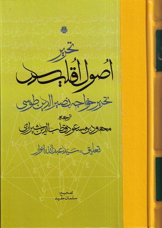 تحریر اصول اقلیدس