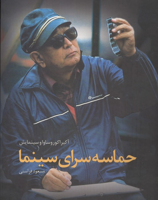 حماسه سرای سینما نشر ساقی