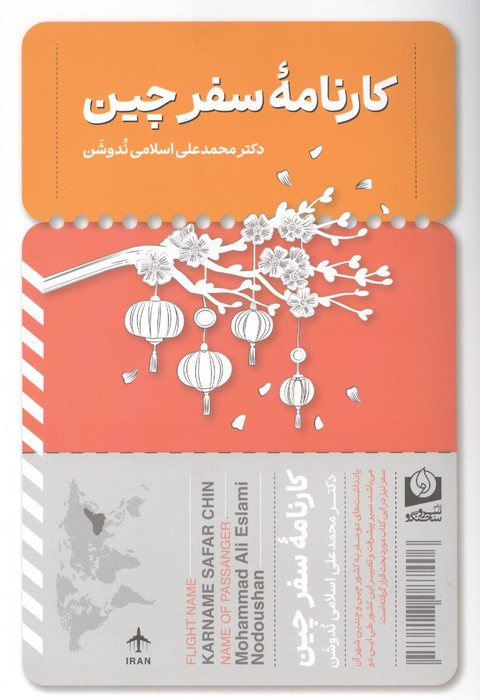 کارنامه سفر چین