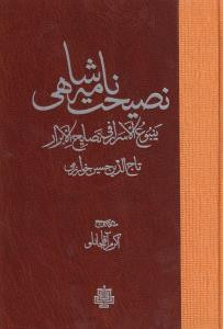 نصیحت نامه شاهی