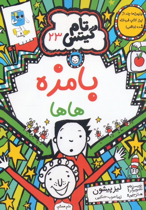 تام گیتس 23 بامزه هاها شمیز رقعی یشما