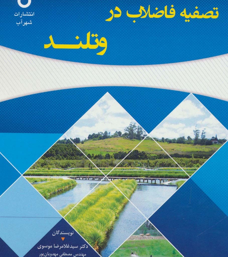 تصفیه فاضلاب در وتلند