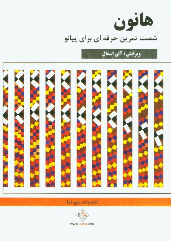 هانون پیانیست برتر نشر پنج خط