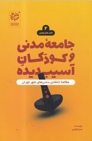 جامعه مدنی و کودکان آسیب دیده