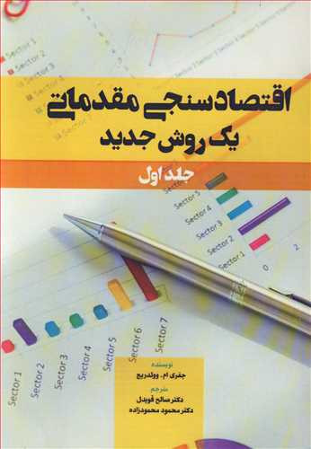 اقتصادسنجی مقدماتی یک روش جدید جلد1