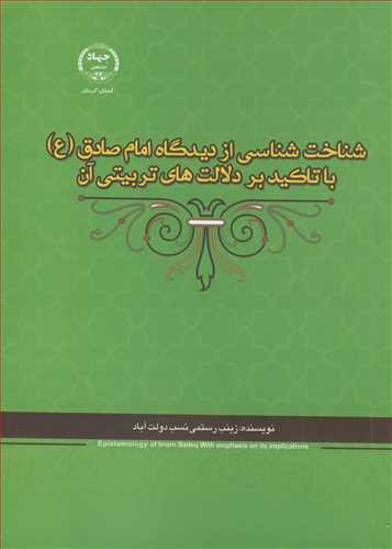شناخت شناسی ازدیدگاه امام صادق