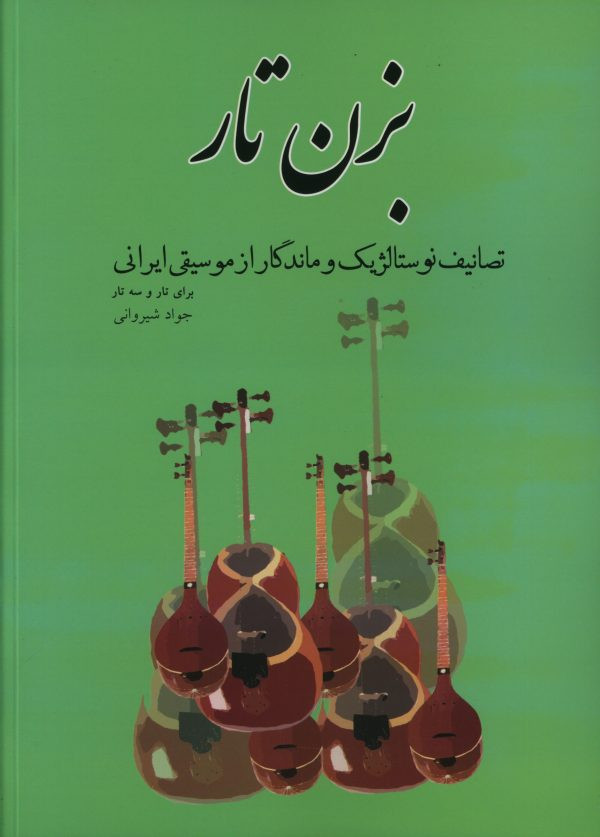 بزن تار
