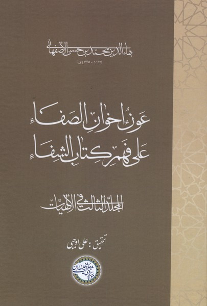 عون اخوان الصفاء علی فهم کتاب الشفاء