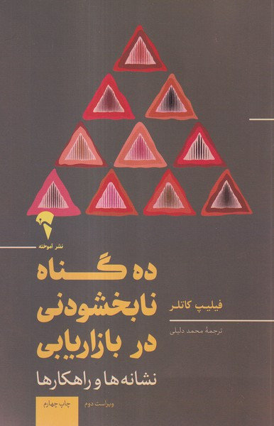 ده گناه نابخشودنی در بازاریابی نشر آموخته