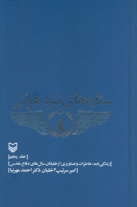 ستاره های نبرد هوایی جلدپنجم