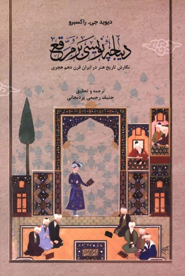 دیباچه نویسی برمرقع