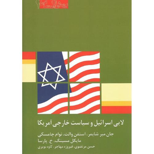 لابی اسرائیل و سیاست خارجی آمریکا
