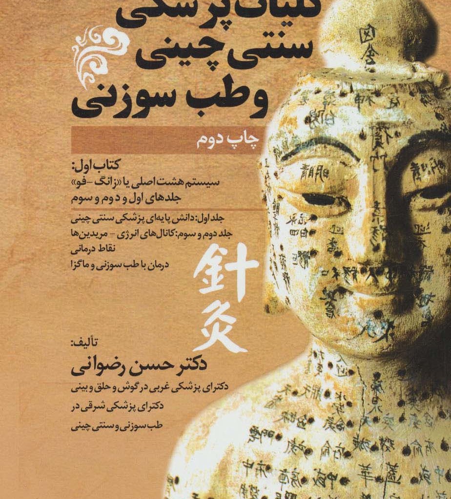 کلیات پزشکی سنتی چینی و طب سوزنی جلدهای اول و دوم و سوم